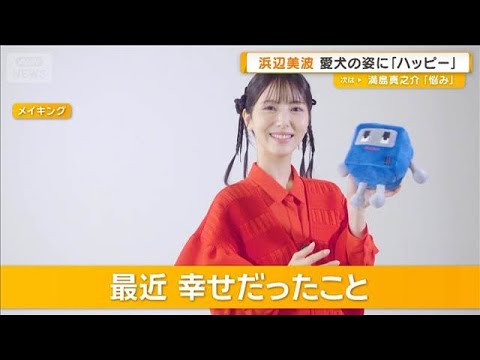 浜辺美波「愛犬の姿を見るたびハッピー」　最近幸せだったこと明かす【グッド！モーニング】(2026年5月29日) thumbnail