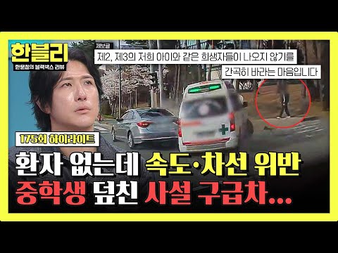 [하이라이트] 인도를 걷던 중학생을 덮친 사설 구급차💥 그런데 환자 수송 중이 아니었다?😡 | 한블리 (한문철의 블랙박스 리뷰) | JTBC 260527 방송 thumbnail