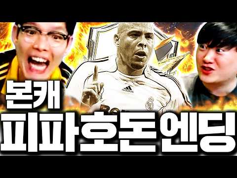 본캐 최종 끝판왕 모먼트 호나우두 금카로 마무리 하겠습니다 thumbnail