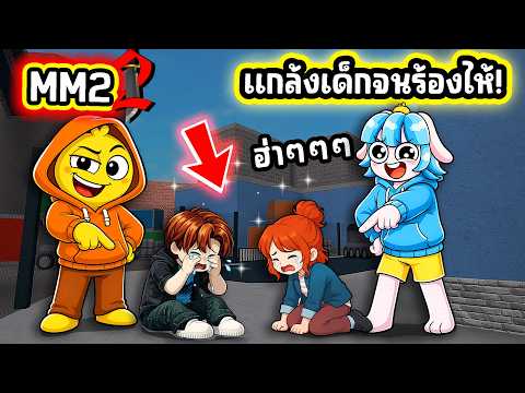 แกล้งเด็กจนร้องไห้ใน MM 2! | Roblox MM2 thumbnail