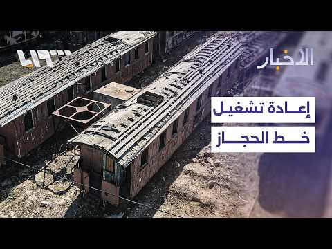 تركيا تخطط لإحياء خط سكة حديد الحجاز التاريخي على مراحل.. التفاصيل مع مراسلنا thumbnail