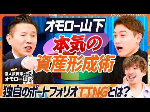 【資産2.5億円のポートフォリオ公開】EXIT・りんたろーに伝授！オモロー山下“本気”の資産形成術／独自の個別株戦略「TTNG」とは／ハセンと激論...テスラの真髄は自動運転？【マネースキルセット】 thumbnail