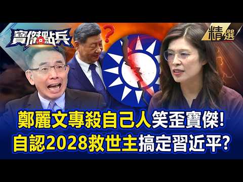 【精選】鄭麗文不殺民進黨「專殺自己人」笑歪寶傑！自認2028藍營救世主「搞定習近平」！？ -《寶傑點兵》 劉寶傑@TaiwanLBJnews thumbnail