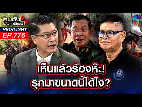 คำว่า "รักชาติ" หายไปไหน? รัฐบาลฯ "หนู" ปล่อยเขมรกลืนชาติทีละคืบ! | คนดังนั่งเคลียร์ | 15 พ.ค. 69 thumbnail