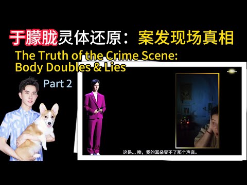中文字幕  The Truth 16 |  派对背后的替身与谎言 | 于朦胧：“我不是死于意外 |  萌萌不是宾客，而是“猎物” #yumenglong  #alanyu #于朦胧 thumbnail