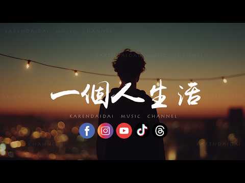 梦境里的算法 - 一个人生活「我想我可以习惯 一个人生活，在记忆里面擦去 你的承诺 。」 thumbnail