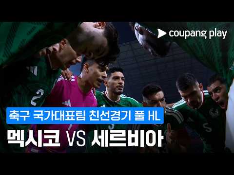 [축구 국가대표팀 친선경기] 멕시코 vs 세르비아 풀 하이라이트 thumbnail