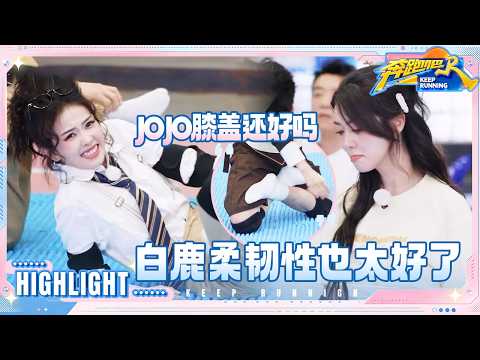 【抢先看🔥】白鹿展现极强柔韧性 🙀唐九洲用膝盖过趾压板 翟子路急的快把嘴皮说冒烟 #奔跑吧14 thumbnail