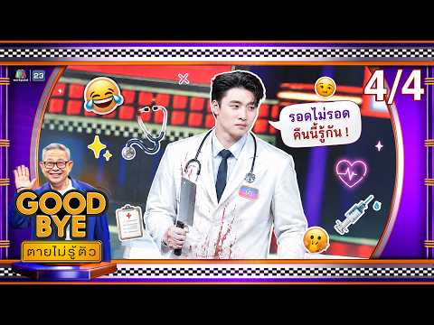 GOODBYE ตายไม่รู้ตัว | จูเนียร์ พีจัง โหน่ง ลูกหมี ซอนญ่า แอนนาเสือ มีน | 25 พ.ค. 69 [4/4] thumbnail