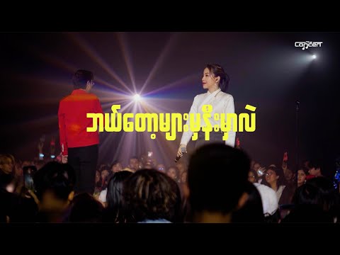 ဘယ်တော့များမှနီးမှာလဲ [Live] - Bunny Phyoe ft. Thiri Swe thumbnail