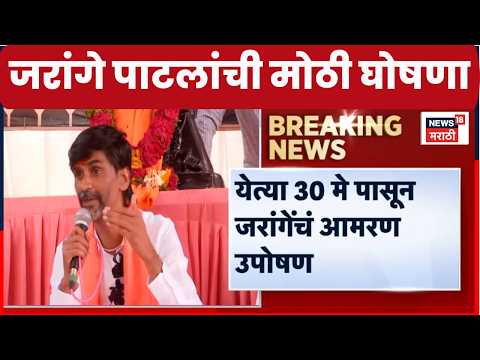 Manoj Jarange Patil On Maratha Reservation | 30 मेपासून उपोषणाची घोषणा | Eknath Shinde | CM Fadnavis thumbnail