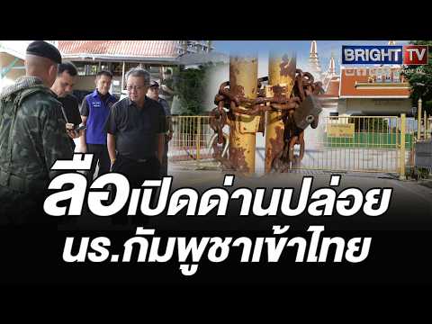 สระแก้วโต้ข่าวปลอมปล่อย นร.เขมรเข้าไทย ยันประตูด่านล็อกแน่นหนา สั่งนิติกรแจ้งความลากตัวคนกุข่าว thumbnail