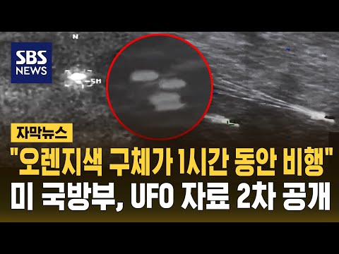 미 국방부, UFO 자료 2차 공개..미확인 물체가 편대 비행까지 (자막뉴스) / SBS thumbnail