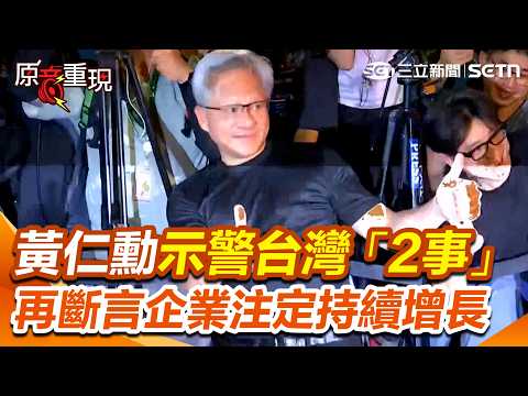 【#原音重現】黃仁勳示警台灣「2事」！斷言企業「注定持續增長」 看好未來10年甚至百倍商機！兆元宴散會前再加碼秀超溜台語「抱怨」（？！XD｜三立新聞網 SETN.com thumbnail
