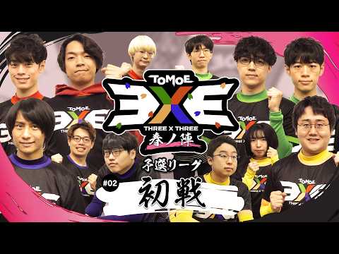 【特別公開】TOMOE 3x3 春ノ陣 予選リーグ第1試合【QuizKnock schole】 thumbnail