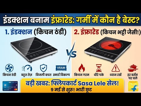Induction vs Infrared: आपके लिए कौन सा बेस्ट? गर्मी में किचन को ठंडा कैसे रखें? ❄️? thumbnail