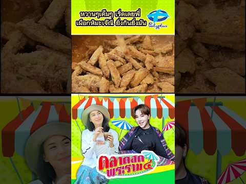 หวานๆเค็มๆ เริ่ดเลยพี่ เผือกหิมะเจ๊ณี ยิ่งกินยิ่งมัน thumbnail