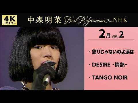 【公式】中森明菜／Best Performance on NHK in February, Vol.2 [4K] AKINA NAKAMORI thumbnail