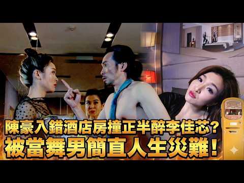 陳豪入錯酒店房撞正半醉李佳芯？被當舞男簡直人生災難！【EP3】#誇世代 #港劇 #喜劇 #搞笑 thumbnail