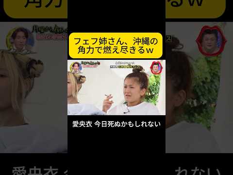 P1. フェフ姉さん、沖縄の角力で燃え尽きるｗ #月曜から夜ふかし #フェフ姉さん #多田さん thumbnail