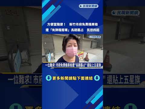新竹市府免費車格遭"有牌廢棄車"霸占 議員批市府無作為－民視新聞 thumbnail