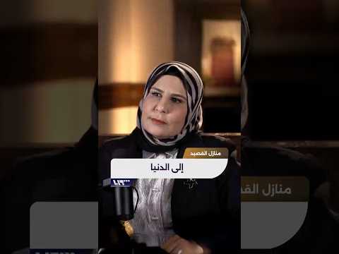 إلى الدنيا .. من برنامج منازل القصيد الشاعرة صفية الدغيم thumbnail