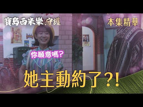 【寶島西米樂 守護】EP256 彩鳳主動約汪龍吃飯，這邀約方式也太特別了？！ | 台視八點檔年度大戲 | FORMOSA SEBIRO thumbnail