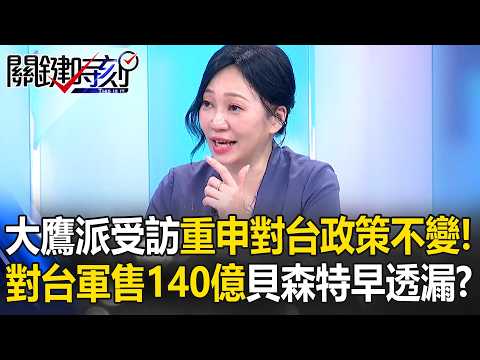 川普北京行「台海危機拆彈」！ 大鷹派盧比歐受訪重申「對台政策不變」！【關鍵時刻】姚惠珍 thumbnail