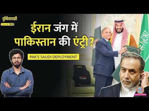 8000 सैनिक, 16 फाइटर जेट, Saudi Arabia डरा, अब US- Iran War में होगी Pakistan की एंट्री? thumbnail