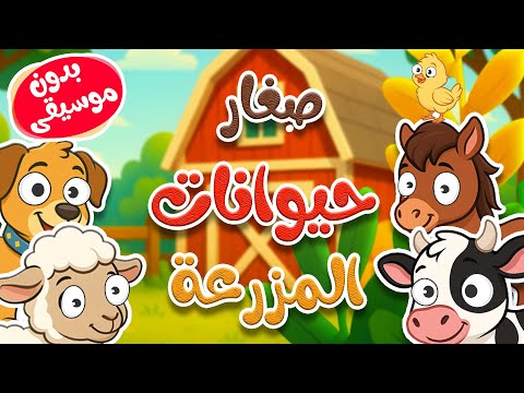أغنية صغار الحيوانات الأليفة بدون موسيقى thumbnail