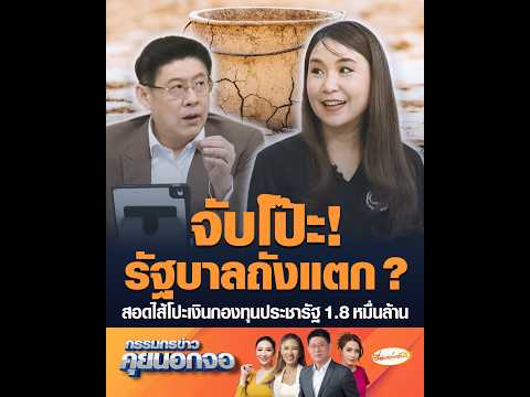 จับโป๊ะ! รัฐบาลถังแตก ? สอดไส้โปะเงินกองทุนประชารัฐ 1.8 หมื่นล้าน thumbnail