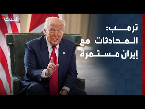 ترمب: المحادثات مع إيران مستمرة بوتيرة متسارعة thumbnail