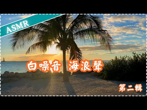 【白噪音】【第二輯】海浪聲 幫助入睡 睡眠放鬆 減輕焦慮感 專注力增加 學習集中  作業用、休息用  ASMR  Soothing Music, Sea Waves海浪聲 幫助入睡 睡眠放鬆 減輕焦慮 thumbnail