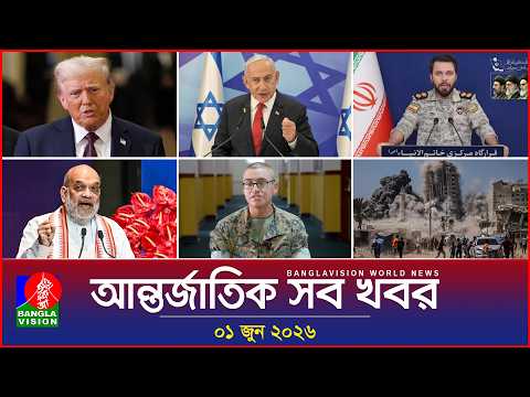 আন্তর্জাতিক সব খবর | Banglavision World News | 01 June 2026 | International News Bulletin thumbnail