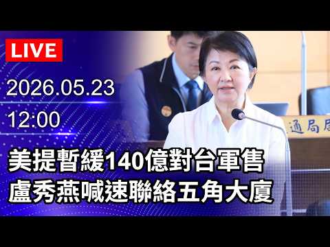 ?【LIVE直播】美提暫緩140億對台軍售　盧秀燕喊速聯絡五角大廈｜2026.05.23@ChinaTimes thumbnail