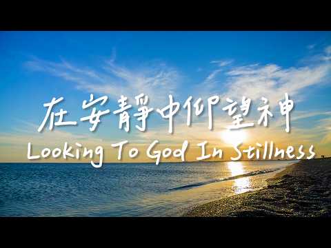 在安靜中仰望神 Looking To God In Stillness | 等候神音樂| 靈修Soaking Music | Worship Music | Instrumental thumbnail