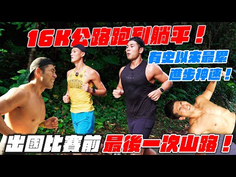 出國前的最後一場山路練跑！有史以來最累，16K跑完直接倒地躺平，但進步幅度超多！ thumbnail