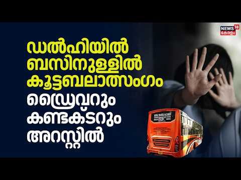 ഡൽഹിയിൽ ബസിനുള്ളിൽ കൂട്ടബലാത്സംഗം; ഡ്രൈവറും കണ്ടക്ടറും അറസ്റ്റിൽ | Delhi Woman Attack Case | Crime thumbnail