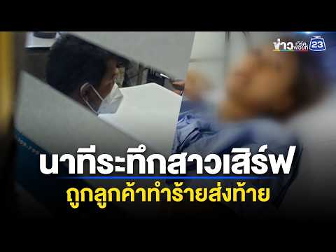 สาวเสิร์ฟหวิดตาย ถูกลูกค้าจับกรอกยา l ตลาดข่าว - ข่าวเช้าเวิร์คพอยท์ l 28 พ.ค.69 thumbnail