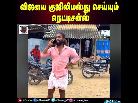 விஜயை குஜிலிமஸ்து செய்யும் நெட்டிசன்ஸ் | U2 Brutus thumbnail