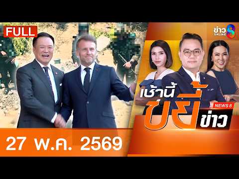 รายการเช้านี้ขยี้ข่าวช่อง8 | 27 พ.ค. 69 | FULL EP | เช้านี้ขยี้ข่าวช่อง8 ออนไลน์ | ข่าวช่อง8 thumbnail