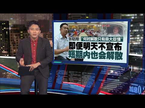 大臣明天面见最高统治者    森州州选进入倒计时? | 新闻报报看 02/06/2026 thumbnail