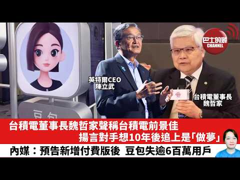 【晨早直播】台積電董事長魏哲家聲稱台積電前景佳，揚言對手想10年後追上是「做夢」。內媒：預告新增付費版後，豆包失逾6百萬用戶。26年6月5日 thumbnail