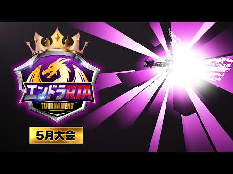 エンドラRTAトーナメント【5月大会】 thumbnail