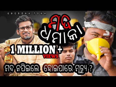 Mada Dhamaka  ||  khordha toka || Funny Anugulia thumbnail