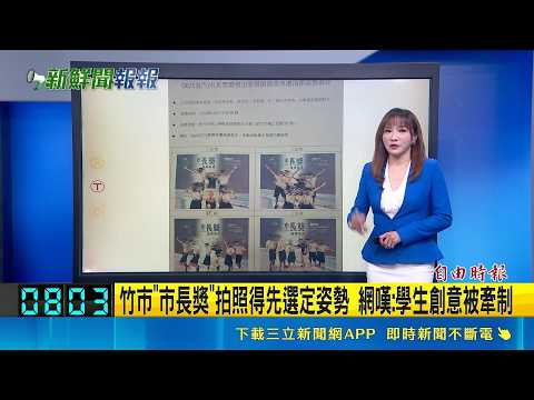 【#新鮮聞報爆】竹市"市長獎"拍照得先選定姿勢 網嘆:學生創意被牽制｜三立新聞LIVE thumbnail