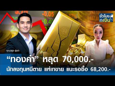 “ทองคำ” หลุด 70,000.- นักลงทุนหนีตาย แห่เทขาย แนะรอซื้อ 68,200.- หรือต่ำกว่า | TNN ชั่วโมงทำเงิน thumbnail