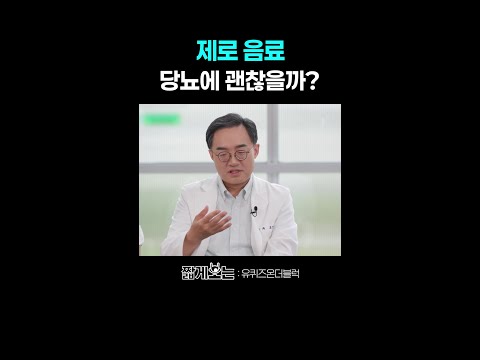 제로 음료 먹었더니 살이 더 쪘다?ㄷㄷ #유퀴즈온더블럭 thumbnail