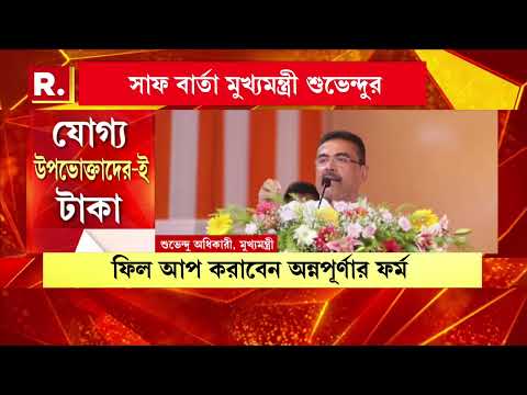 অন্নপূর্ণা যোজনা নিয়ে গুজবের শেষ নেই। গুজবে কান না দেওয়ার বার্তা মুখ‍্যমন্ত্রী শুভেন্দু অধিকারীর thumbnail