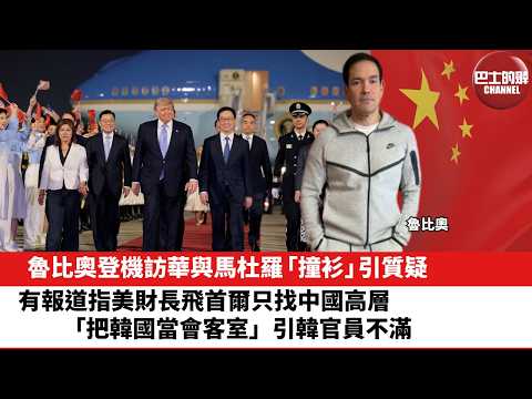 【晨早直播】魯比奧登機訪華與馬杜羅「撞衫」引質疑。有報道指美財長飛首爾只找中國高層，「把韓國當會客室」，引韓官員不滿。26年5月14日 thumbnail